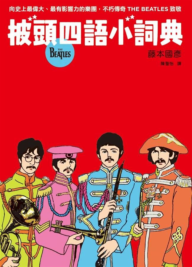 披頭四語小詞典