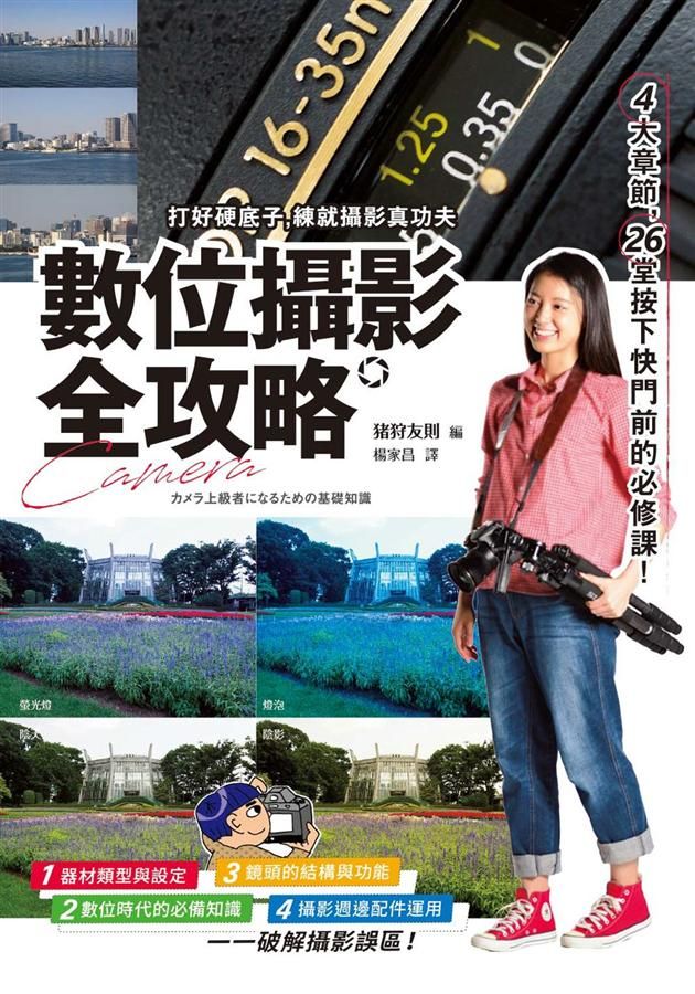 數位攝影全攻略: 4大章節, 26堂按下快門前的必修課!
