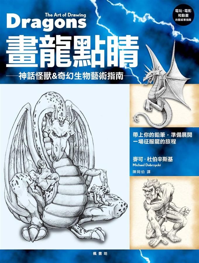 畫龍點睛: 神話怪獸&奇幻生物藝術指南