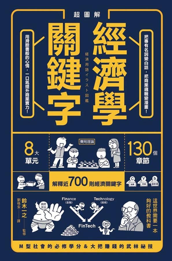 超圖解經濟學關鍵字!