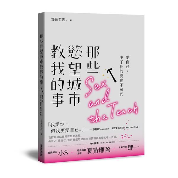 那些慾望城市教我的事: 愛自己, 少了他的愛也不會死