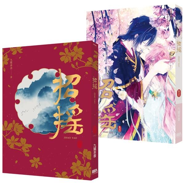 招搖 卷四 (完)