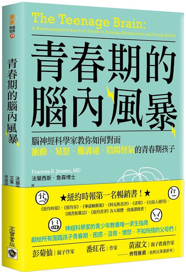 青春期的腦內風暴: 腦神經科學家教你如何面對衝動、易怒、難溝通、陰陽怪氣的青春期孩子
