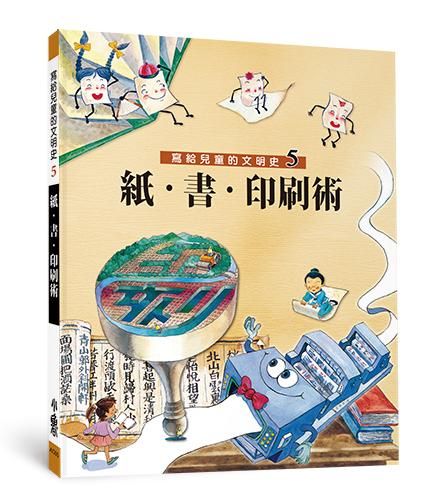 寫給兒童的文明史 5: 紙．書．印刷術