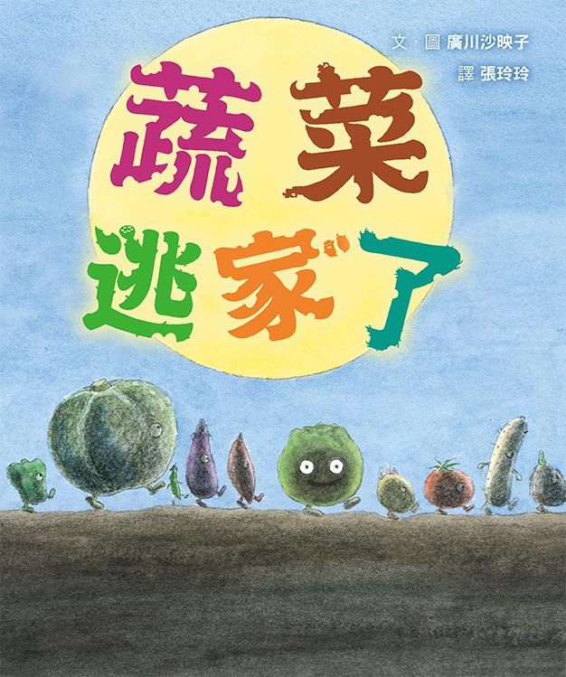 蔬菜逃家了