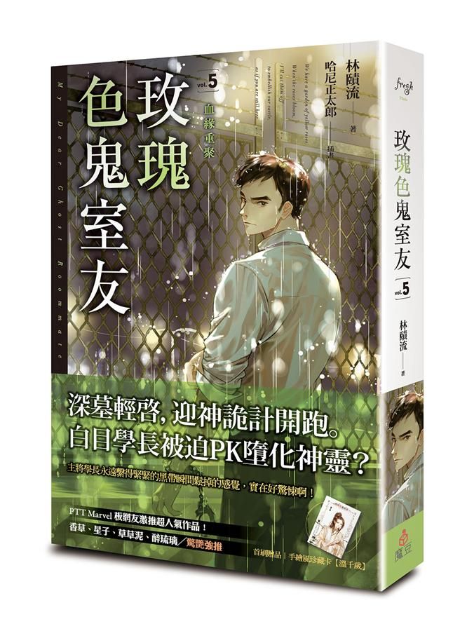 玫瑰色鬼室友 5: 血緣重聚