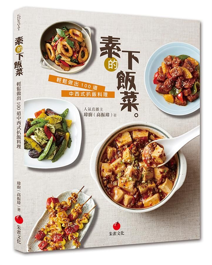 素的下飯菜: 輕鬆做出100道中西式扒飯料理