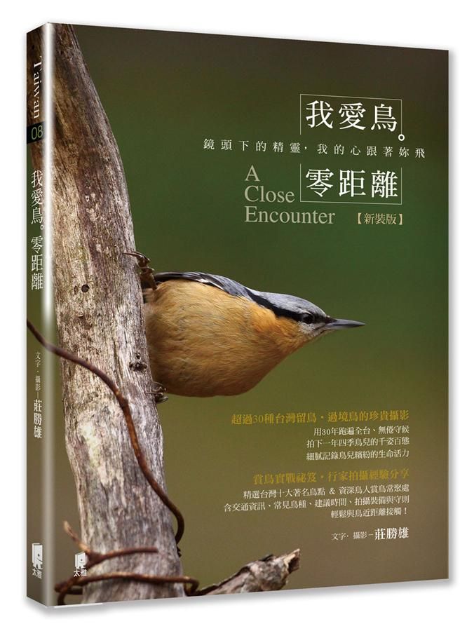 我愛鳥．零距離: 鏡頭下的精靈, 我的心跟著妳飛 (新裝版)