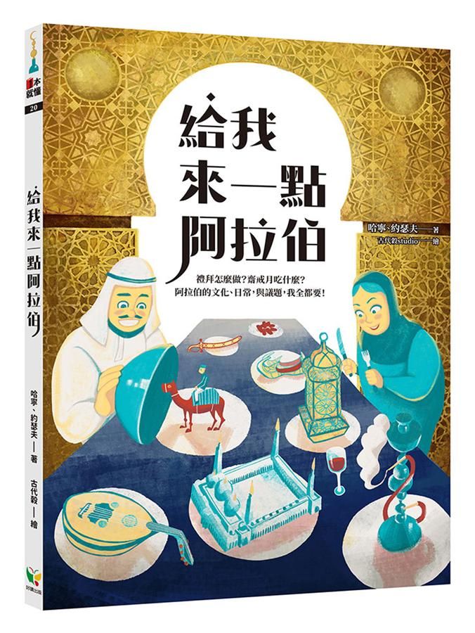 給我來一點阿拉伯