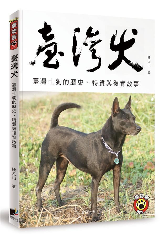 臺灣犬: 臺灣土狗的歷史、特質與復育故事