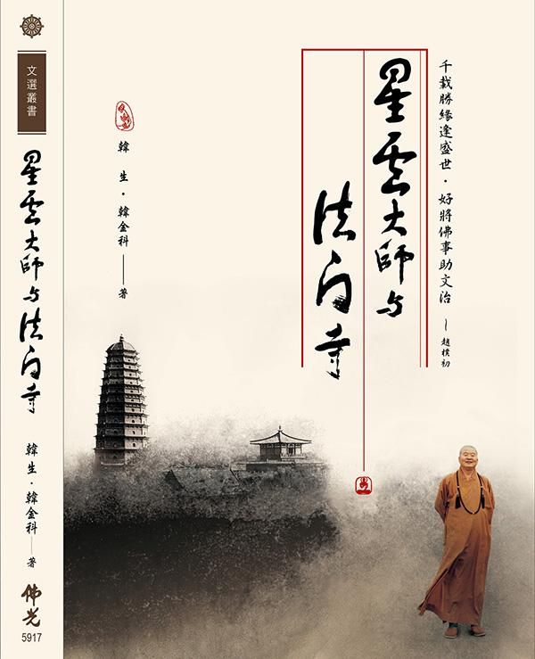 星雲大師與法門寺