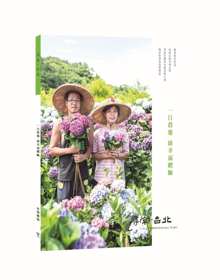 尋常．台北 休閒農遊: 一日農遊 綠幸福體驗