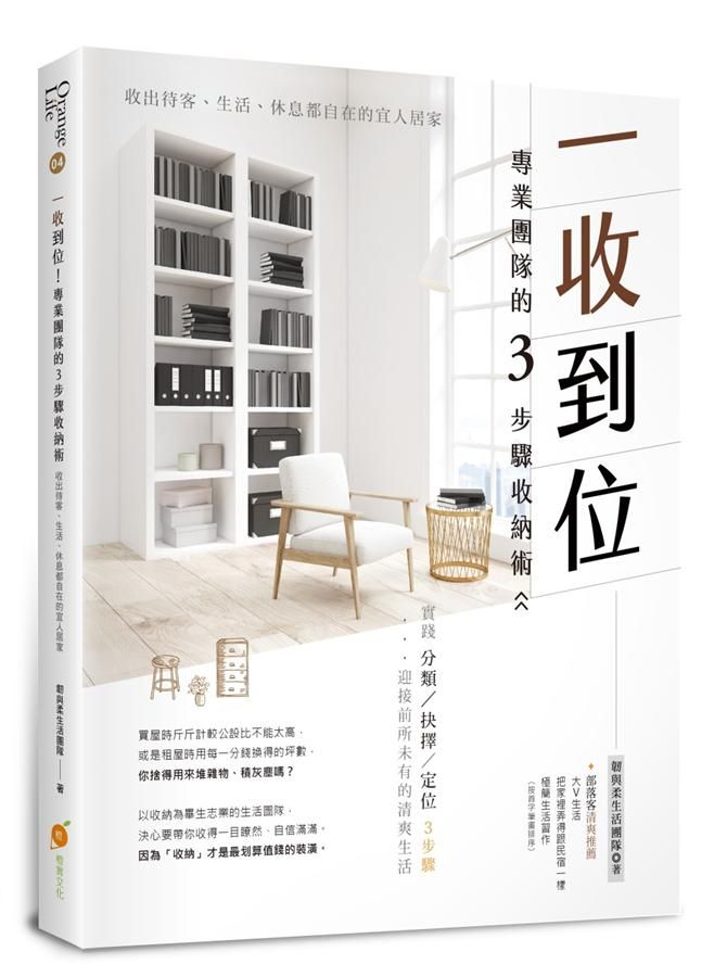 一收到位! 專業團隊的3步驟收納術: 收出待客、生活、休息都自在的宜人居家