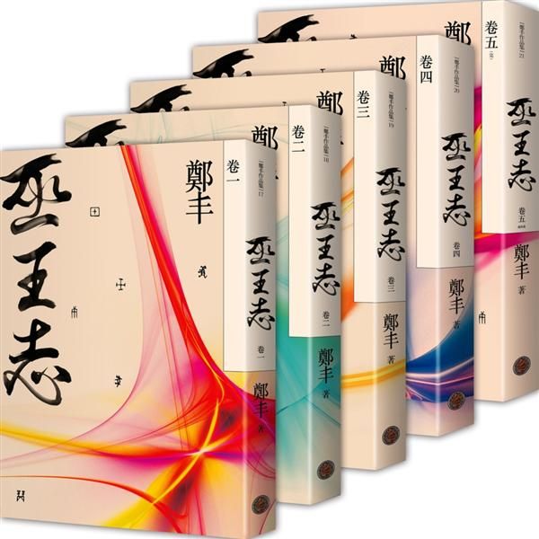 巫王志 卷一-卷五 (5冊合售)