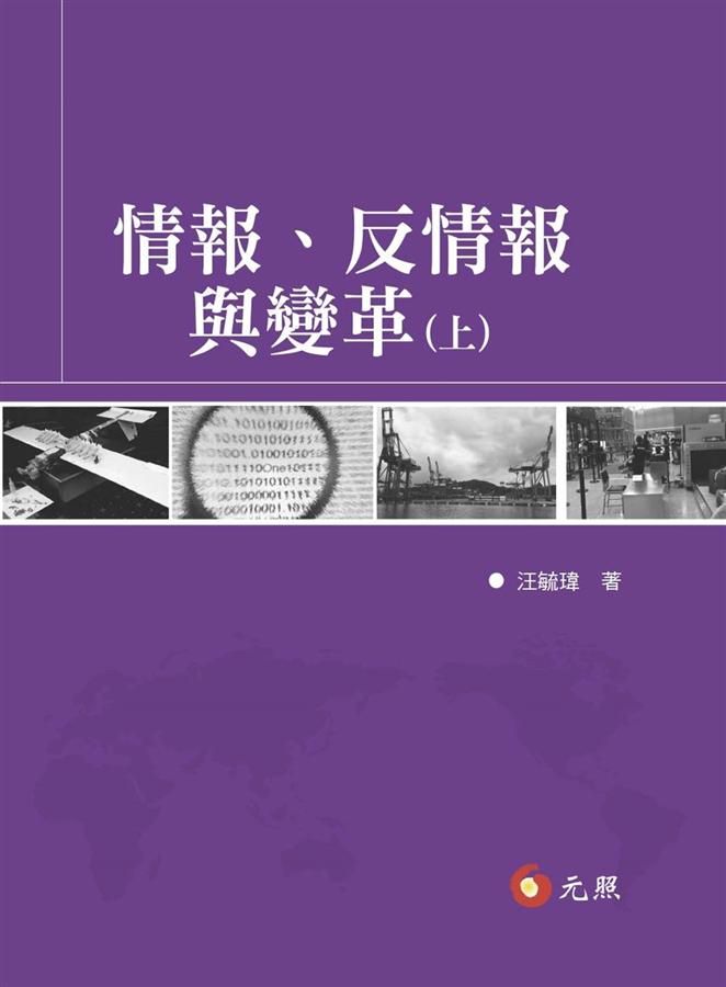 情報、反情報與變革 上下 (2册合售)