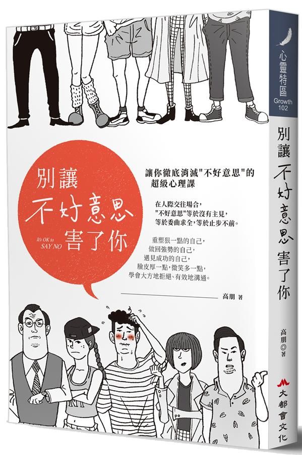 別讓不好意思害了你: 讓你徹底消滅不好意思的超級心理課