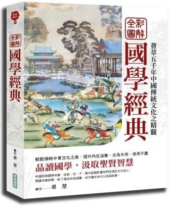 全彩圖解國學經典