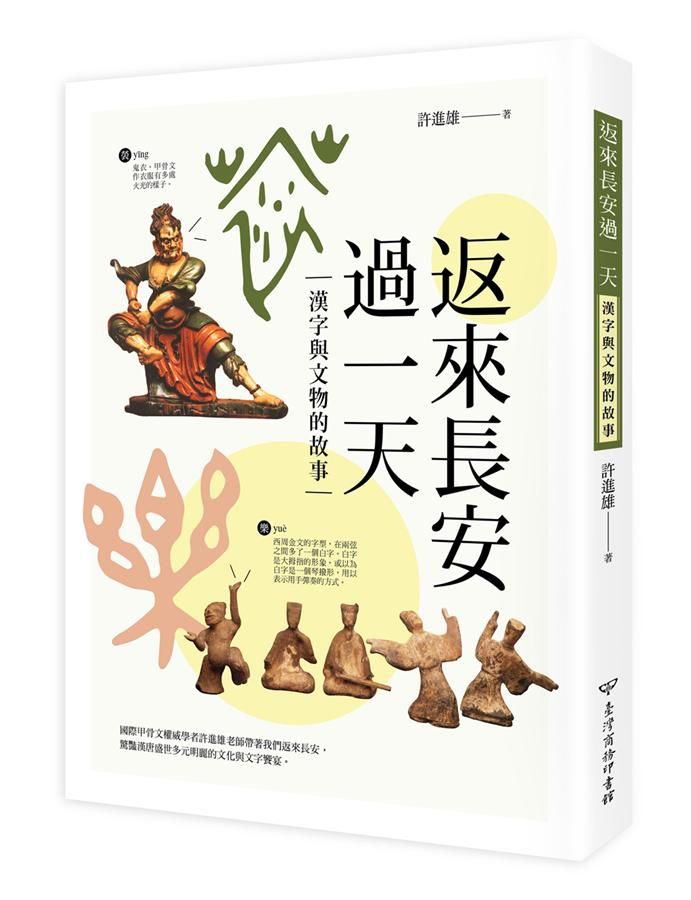 返來長安過一天: 漢字與文物的故事