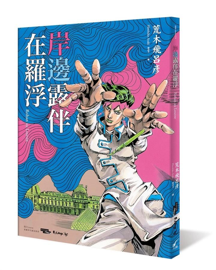 岸邊露伴在羅浮