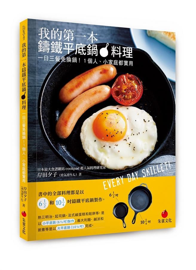 我的第一本鑄鐵平底鍋料理: 一日三餐免換鍋! 1個人、小家庭都實用