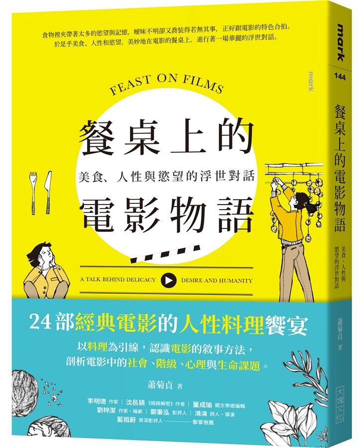 餐桌上的電影物語: 美食、人性與慾望的浮世對話