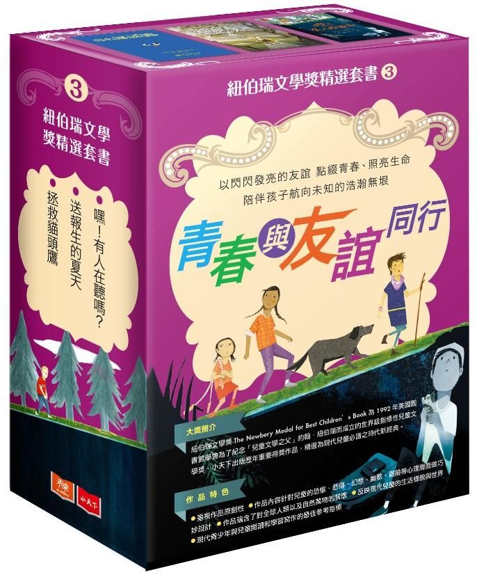 紐伯瑞文學獎精選套書 3 (3冊合售)