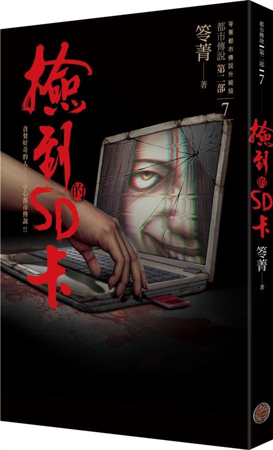 都市傳說 第二部 7: 撿到的SD卡