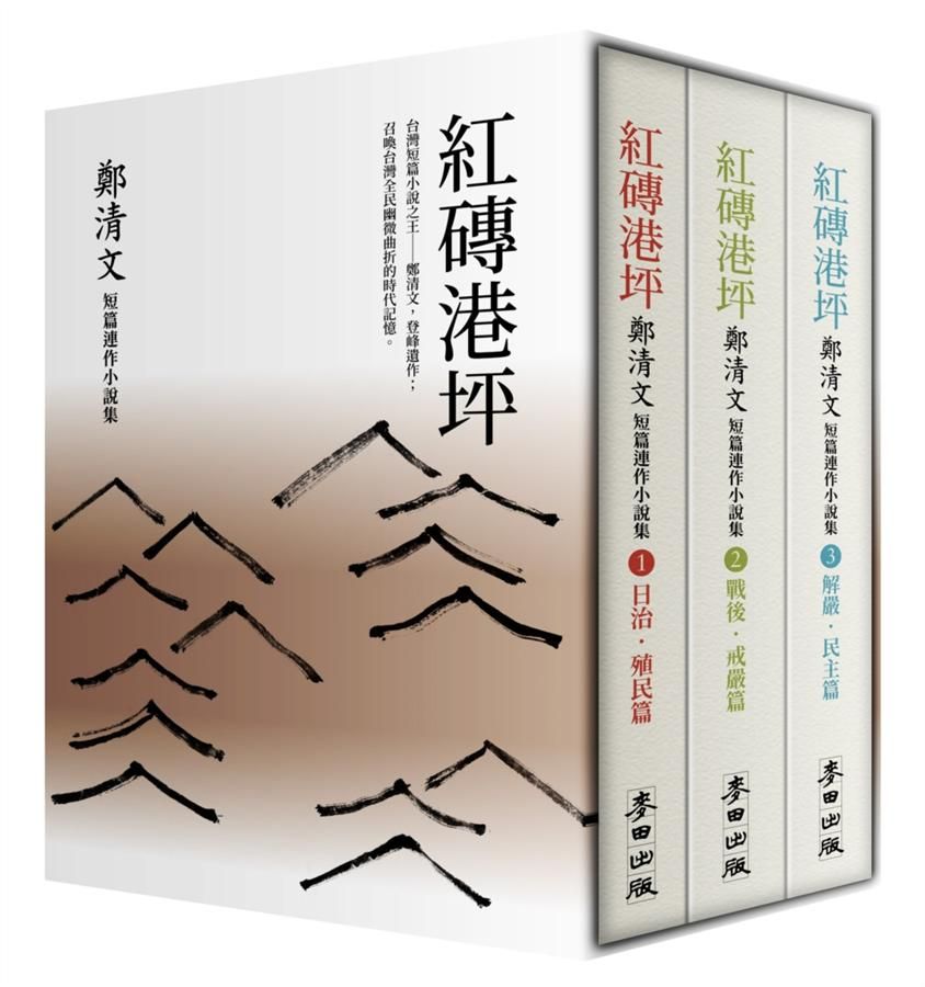 紅磚港坪: 鄭清文短篇連作小說集 1-3 (套書珍藏版/3冊合售)
