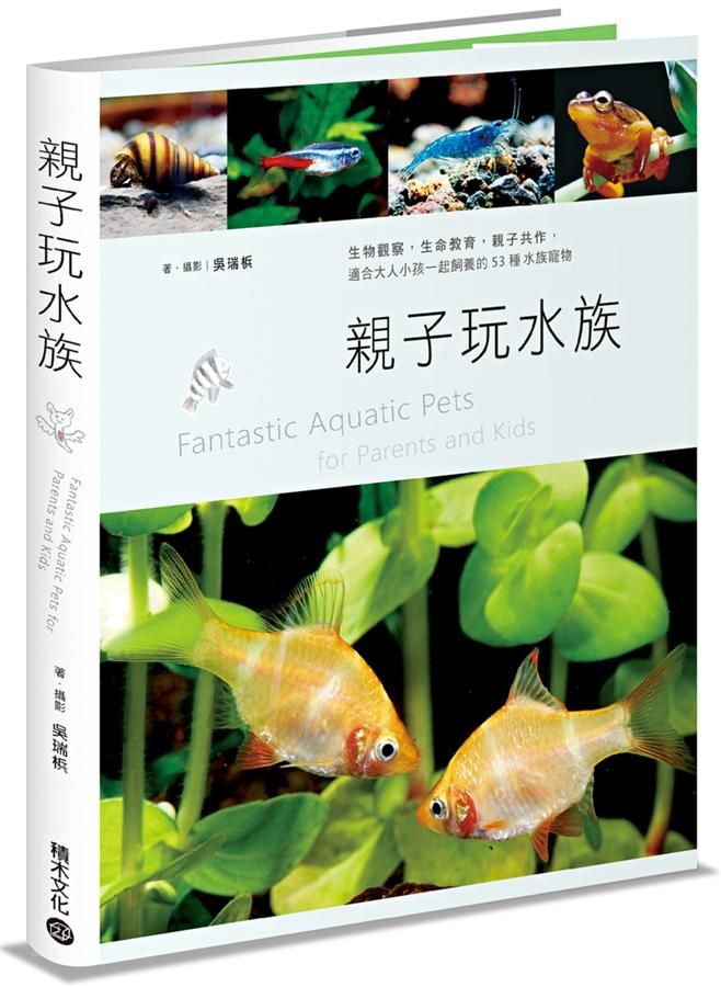 親子玩水族: 生物觀察, 生命教育, 親子共作, 適合大人小孩一起飼養的53種水族寵物