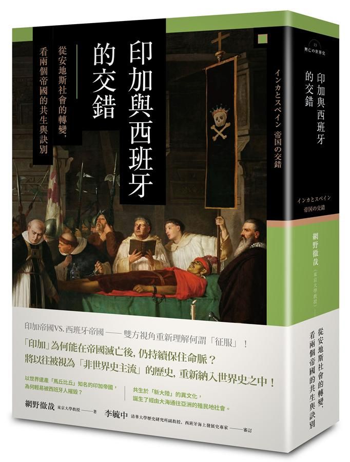 印加與西班牙的交錯: 從安地斯社會的轉變, 看兩個帝國的共生與訣別