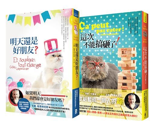 吉爾．勒賈帝尼耶女孩心機套書: 明天還是好朋友?+這次不能搞砸了! (2冊合售)