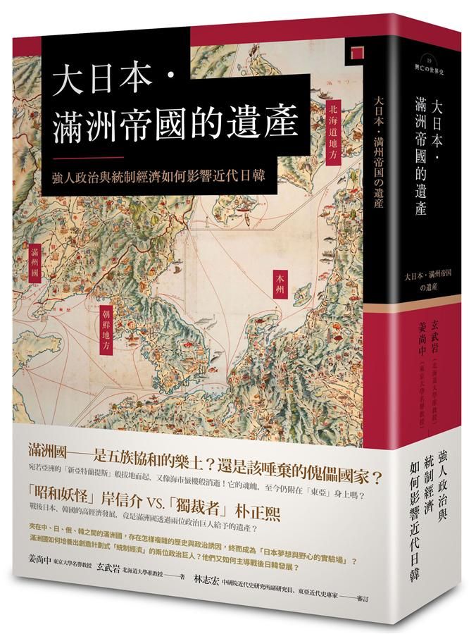 大日本．滿洲帝國的遺產: 強人政治與統制經濟如何影響近代日韓