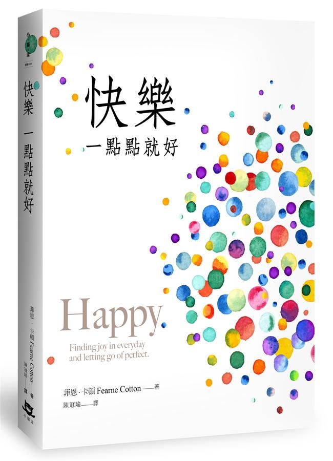 快樂一點點就好