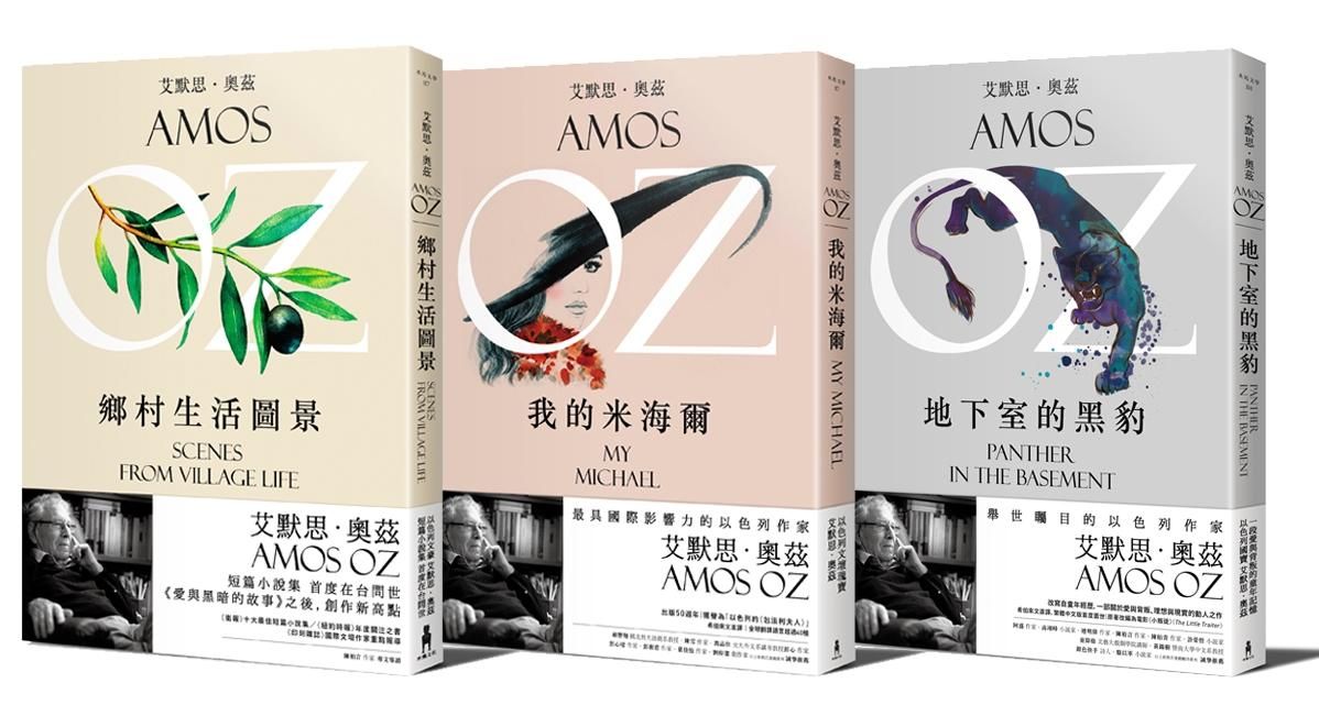 收藏奧茲3書精選: 地下室的黑豹+我的米海爾+鄉村生活圖景 (3冊合售)