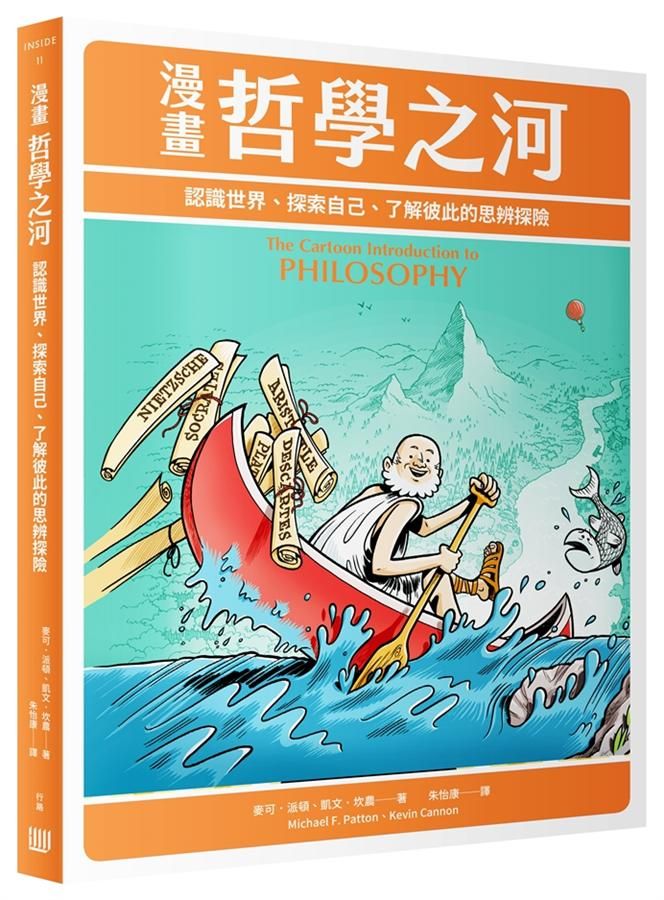 漫畫哲學之河: 認識世界、探索自己、了解彼此的思辨探險