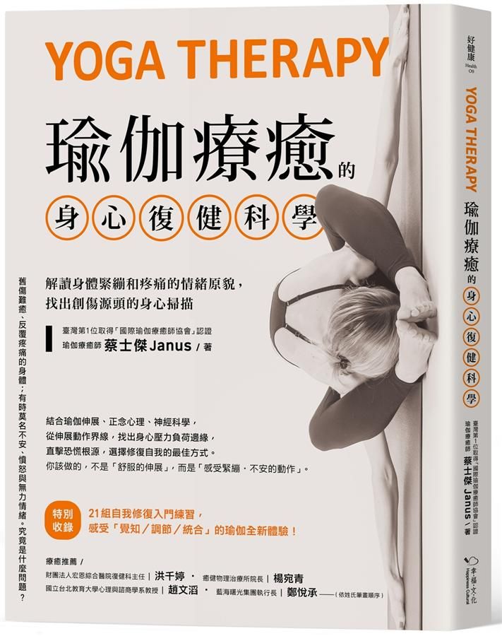 瑜伽療癒的身心復健科學: 解讀身體緊繃和疼痛的情緒原貌, 找出創傷源頭的身心掃描