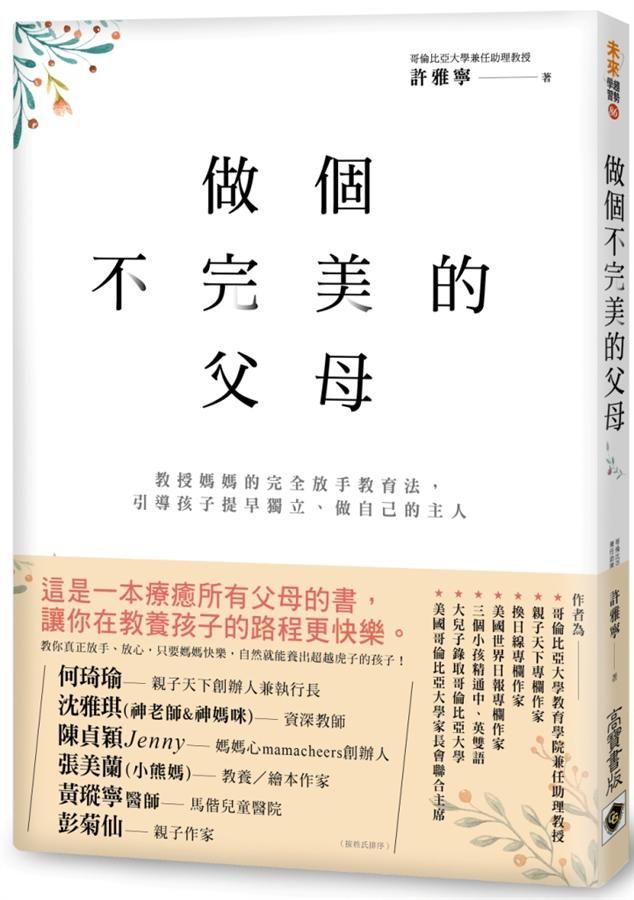 做個不完美的父母: 教授媽媽的完全放手教育法, 引導孩子提早獨立、做自己的主人