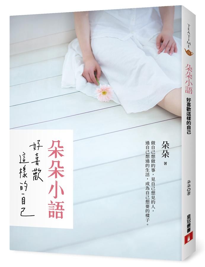 朵朵小語: 好喜歡這樣的自己
