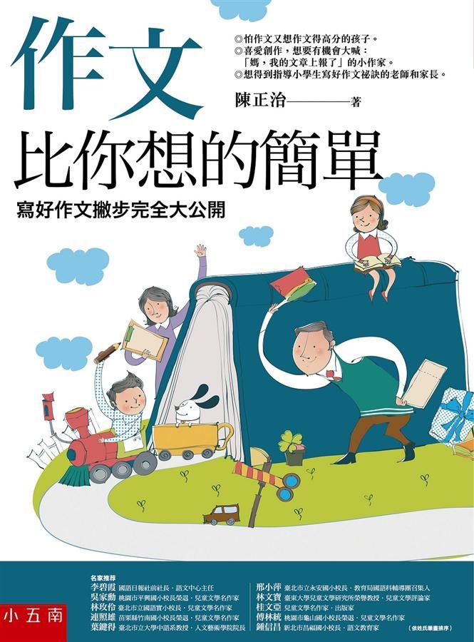 作文比你想的簡單: 寫好作文撇步完全大公開