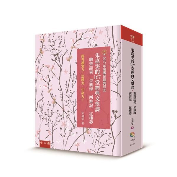 朱嘉雯的167堂經典文學課: 聊齋誌異 金瓶梅 西遊記 紅樓夢