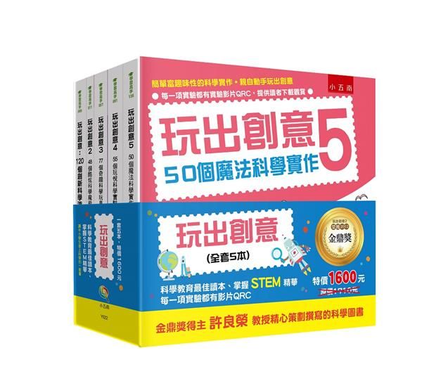 玩出創意套書 (5冊合售)