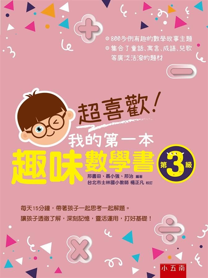 超喜歡! 我的第一本趣味數學書: 第3級