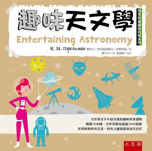 趣味天文學: 別萊利曼趣味科學系列
