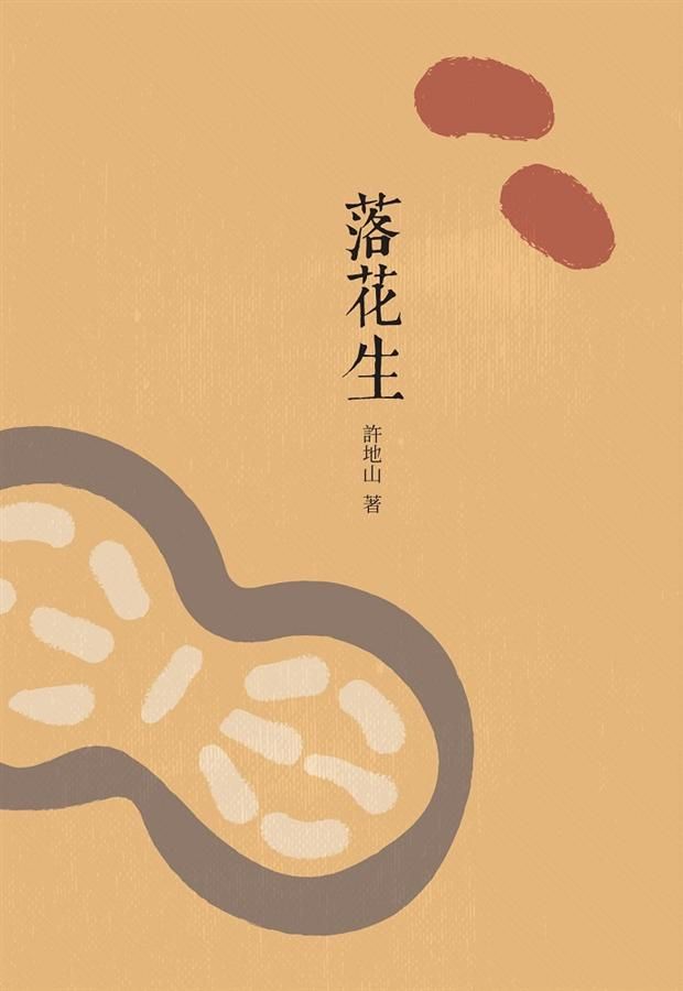 落花生