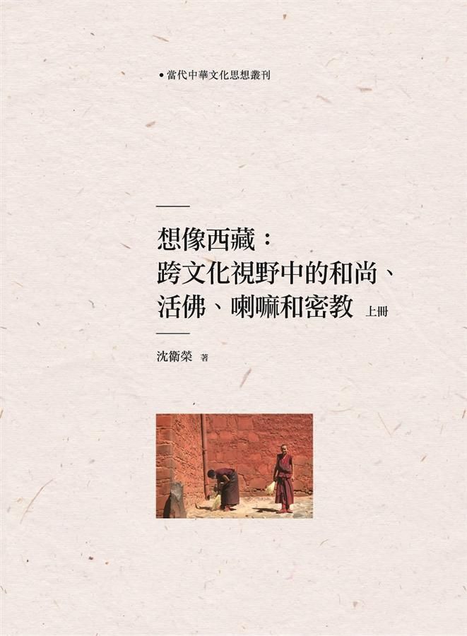想像西藏: 跨文化視野中的和尚、活佛、喇嘛和密教 上冊