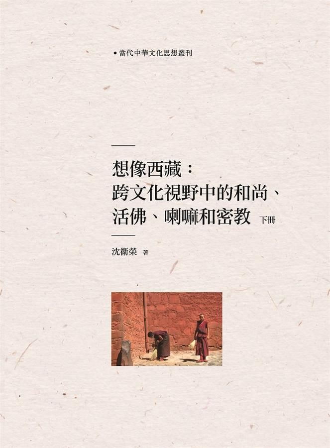 想像西藏: 跨文化視野中的和尚、活佛、喇嘛和密教 下冊