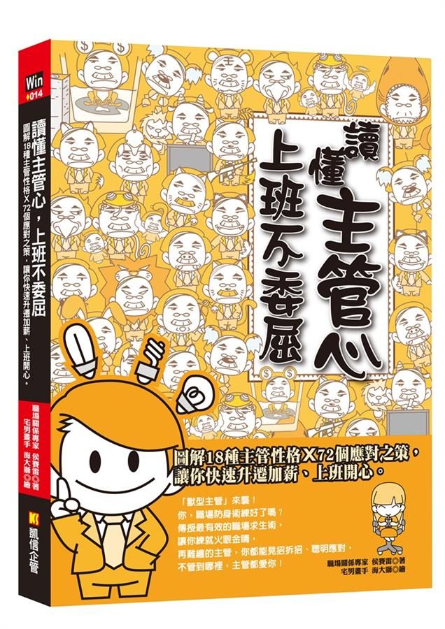 讀懂主管心, 上班不委屈: 圖解18種主管性格X72個應對之策, 讓你快速升遷加薪、上班開心