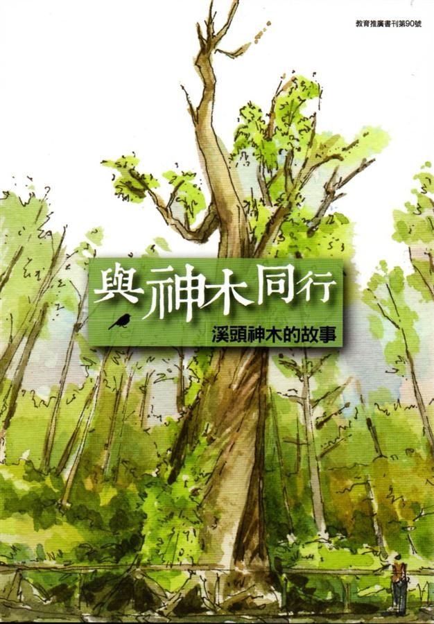 與神木同行: 溪頭神木的故事