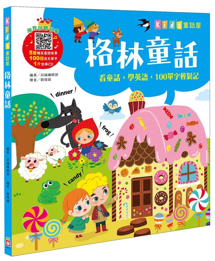 格林童話 (附故事CD)