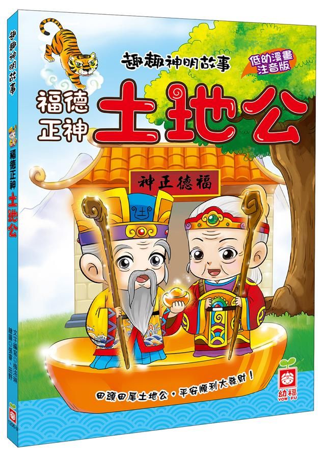趣趣神明故事: 福德正神土地公
